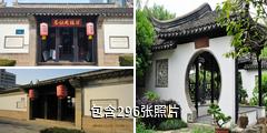 无锡薛福成故居驴友相册
