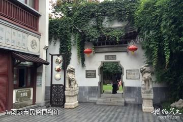 南京市民俗博物馆照片