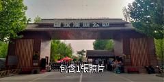 阿克蘇國家濕地公園驢友相冊