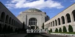 澳大利亞戰爭紀念館驢友相冊