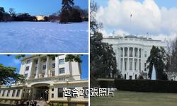 美國白宮驢友相冊