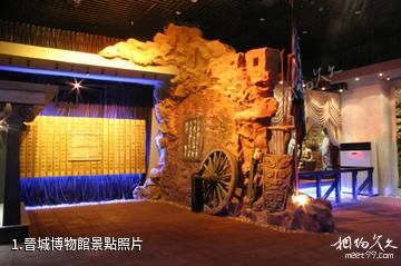 晉城博物館照片
