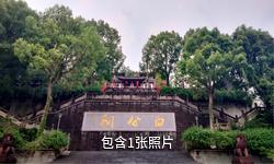忠县白公祠文博景区驴友相册