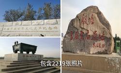 安阳殷墟景区驴友相册