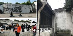 绍兴鲁迅故里驴友相册