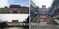 张家界大庸府城驴友相册