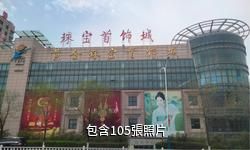 金都招遠黃金珠寶首飾城驢友相冊