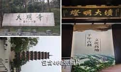 扬州大明寺驴友相册