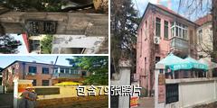 青岛梁实秋故居驴友相册
