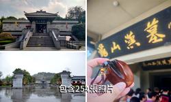 龜山漢墓驢友相冊