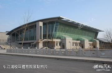 南京工業大學-江浦校區體育館照片