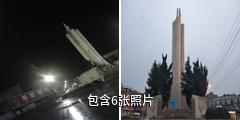 泰州新四军黄桥战役革命烈士纪念塔驴友相册