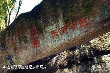 雲南金平分水嶺國家級自然保護區-遷城所摩崖題記照片