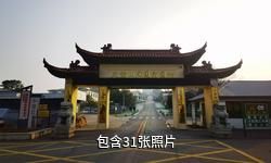 南京大金山风景区驴友相册