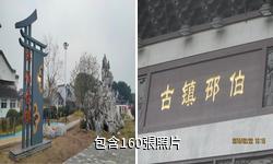 揚州邵伯古鎮驢友相冊