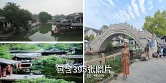苏州同里古镇景区驴友相册