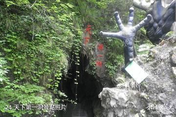 萍鄉楊岐山風景區-天下第一洞照片