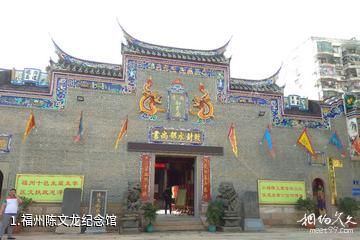 福州陈文龙纪念馆照片