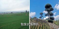 彌勒錦屏山風景區驢友相冊