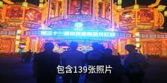 自贡中华彩灯大世界驴友相册