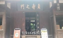 樂山郭沫若故居驢友相冊