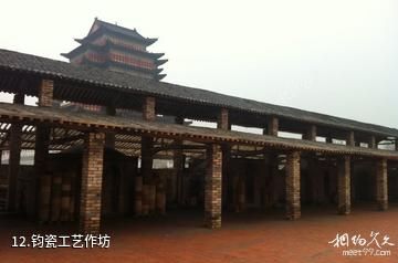 禹州中国钧瓷文化园-钧瓷工艺作坊照片
