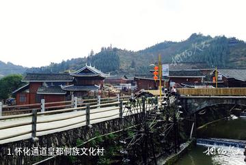怀化通道皇都侗族文化村照片