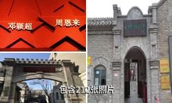 天津觉悟社纪念馆驴友相册