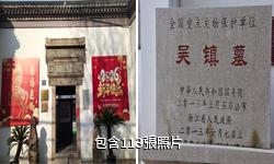 吳鎮紀念館驢友相冊