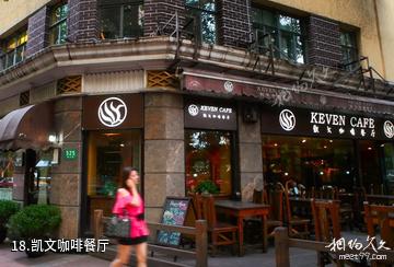 上海衡山路-凯文咖啡餐厅照片