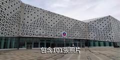 西藏自然博物館驢友相冊