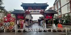 泸州董允坝伞乡驴友相册