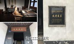 绍兴秋瑾故居驴友相册