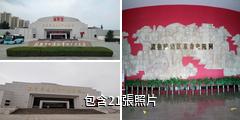 菏澤冀魯豫邊區革命紀念館驢友相冊