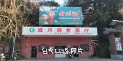 冷水江波月洞驢友相冊