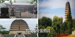 西安小雁塔驢友相冊