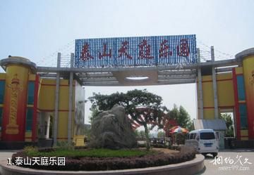 泰山天庭乐园照片