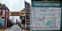 上海中国农民画村驴友相册