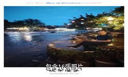 眉山洪雅柳江古鎮驢友相冊