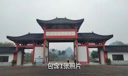 贵港南山风景名胜区驴友相册