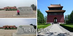 明十三陵驢友相冊