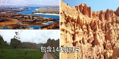 青海貴德國家地質公園驢友相冊