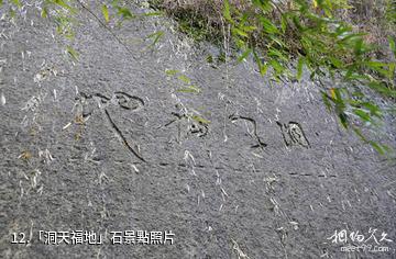 長沙黑麋峰森林公園-「洞天福地」石照片