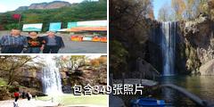 丹东青山沟驴友相册