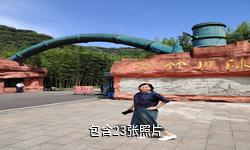 乐山沐川竹海驴友相册