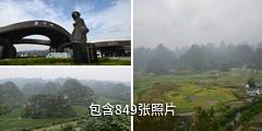 贵州兴义万峰林驴友相册