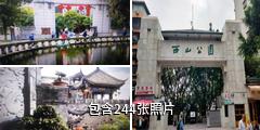 万州西山公园驴友相册