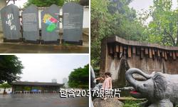 重慶園博園驢友相冊
