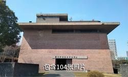 苏州御窑金砖博物馆驴友相册