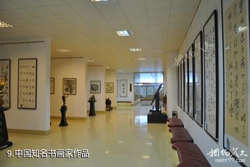 青岛滨海学院世界动物标本艺术馆-中国知名书画家作品照片